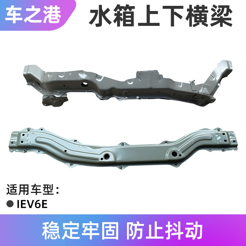 Adaptation Jianghuai IEV6E water tank upper and lower beam assembly original fit new energy radiators upper and lower frame accessories 