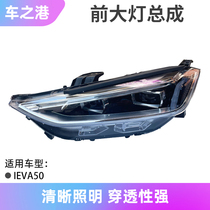 Adapted Jianghuai IEVA50 front headlamps assembly original dress left and right front lighting lamps combined headlights hood headlights shell accessories