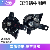 Adapted Jianghuai Tongyue and Hyatt Rewind S2S3S5M5 Bing Yue Eagle Whistling Horn Original SNAIL HORN