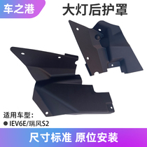 Adapting Jianghuai Rui Wind S2 headlight rear guard cover IEV6S front bumper rear bumper rear bumper rear bumper decorative cover waterproof blocked cover decorative plate