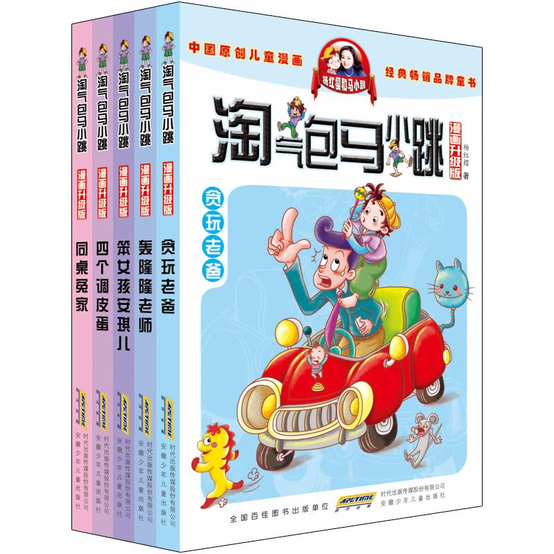 淘气包马小跳漫画升级版第一季全套5册(1-5)小学生课外文学四年级五年级六年级同桌冤家贪玩老爸四个调皮蛋杨红樱新华书店正版书籍