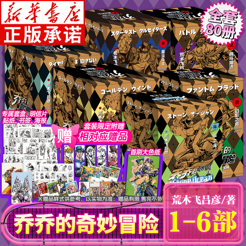[Optional] Jojo's Bizarre Adventure Manga Complete Set of 80 Volumes, Part 6 Stone Ocean, Total of 17 Volumes, Volumes 1-6, Simplified Chinese Comic Book Set, Written by Hirohiko Araki, Japanese Anime Jojo's Bizarre Adventure, New Star Publishing House