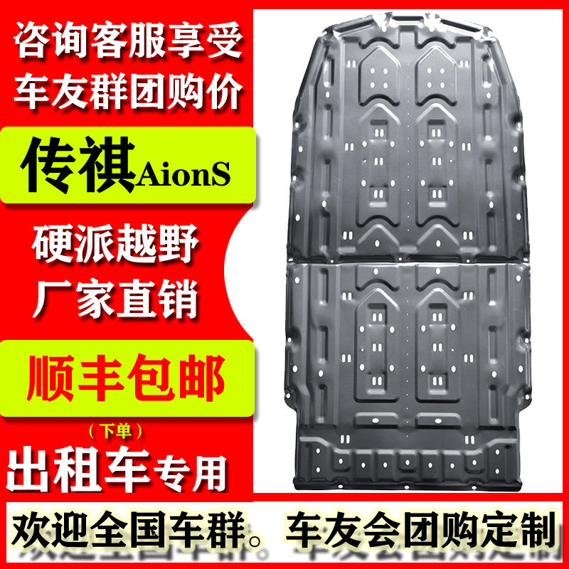 Applicable Guangqi Chuanqi AIONS battery motor protection plate taxi AIONY Phantom 580 dazzle 630 Ein VPLUS