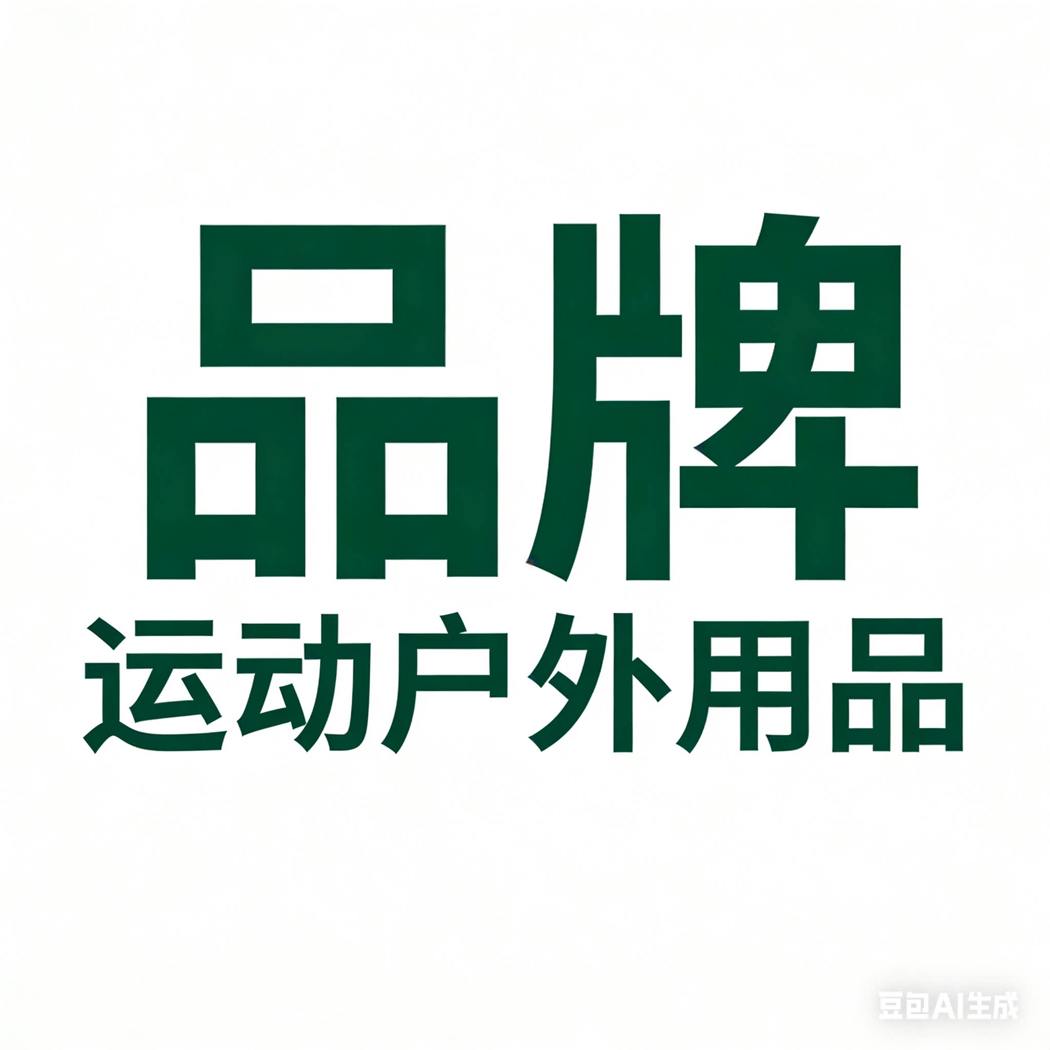 品牌运动户外用品店的LOGO