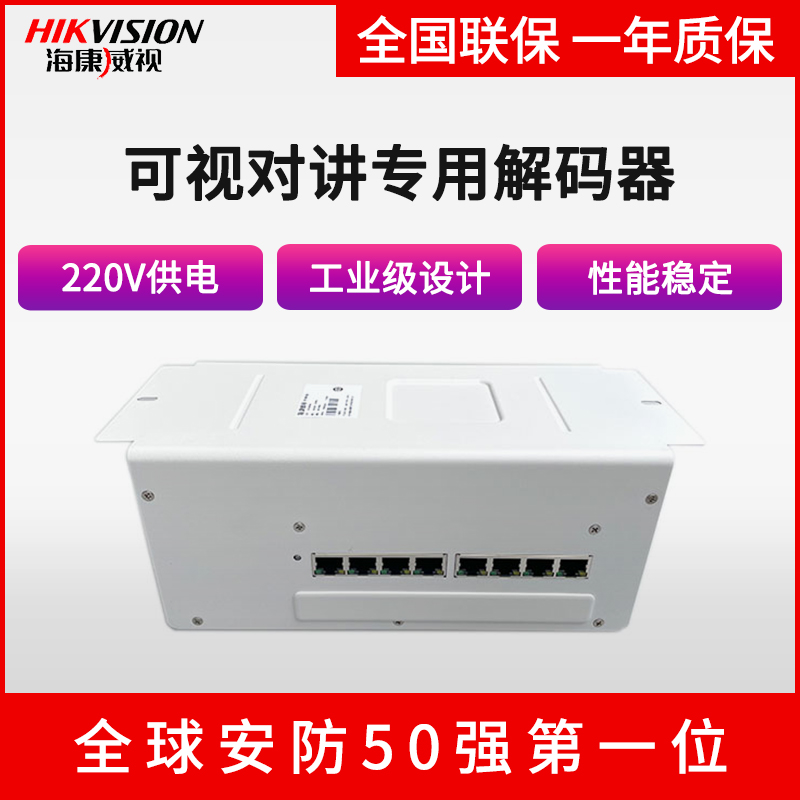 SeaConway visual talkback special POE switch decoder DS-KAD606-N external power supply