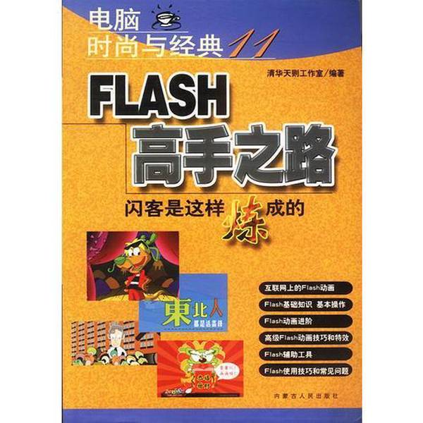 Authentic Books | Computer Fashion and Classics (11): the Path of the Flash Expert, Compiled by Tsinghua Tianze Studio 9787204051045