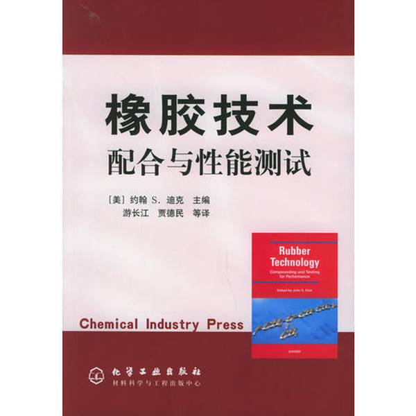 Authentic Books | Rubber Technology: Coordination and Performance Testing (Ed. by John S. Dick, Usa); Translated by You Changjiang, Jia Demin, Etc. 9787502562762