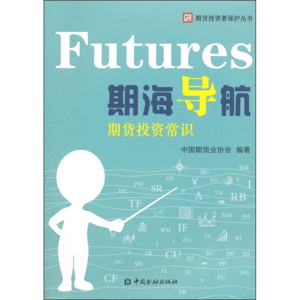 Authentic Books | Futures Navigation: Common Sense on Futures Investment, Compiled by the China Futures Industry Association 9787504977175 Authentic Books | Futures Navigation: Common Sense on Futures Investment, Compiled by the China Futures Industry Association 9787504977175