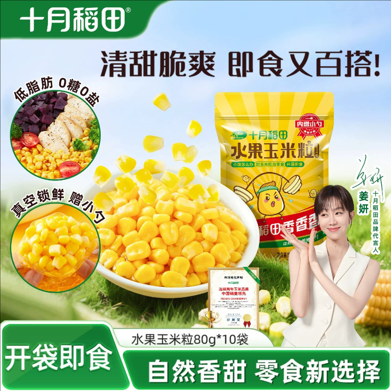 十月稻田水果玉米粒10袋独立包装低脂开袋即食零食香甜多汁