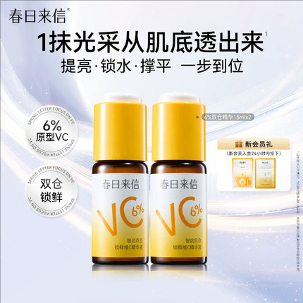 春日来信6%VC精华液抗皱紧致保湿提亮肤色改善暗沉补水保湿k