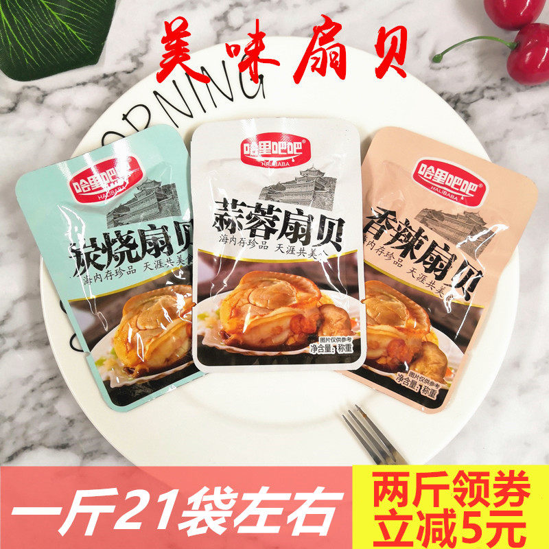 Harry Bar Garlic Scallop Scallop Spiced Hot Charcoal Burning Scallop Meat Open Bag Ready-to-eat Haribaba Seafood Specie-Taobao