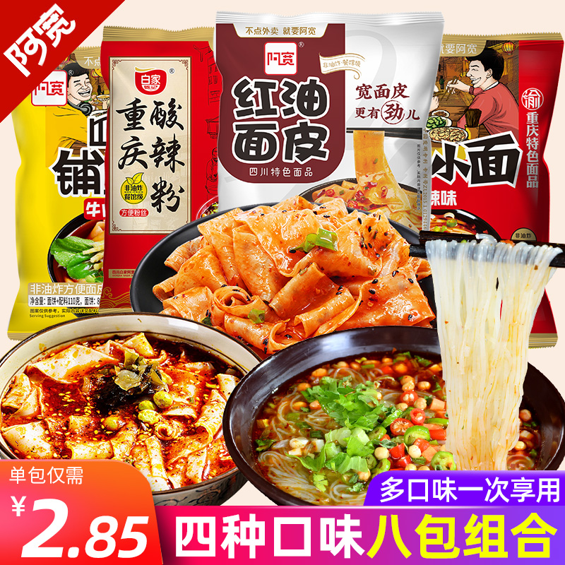 Awide red oil pasta leather sour spicy powder Chongqing small face 8 bags convenient for dormitory instant food bubble noodles fan rice noodles