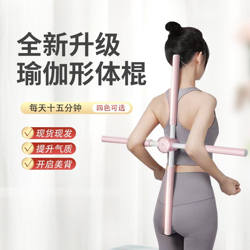瑜伽形体棍开肩开背神器十字架矫正驼背站姿美背棍子体型训练器材