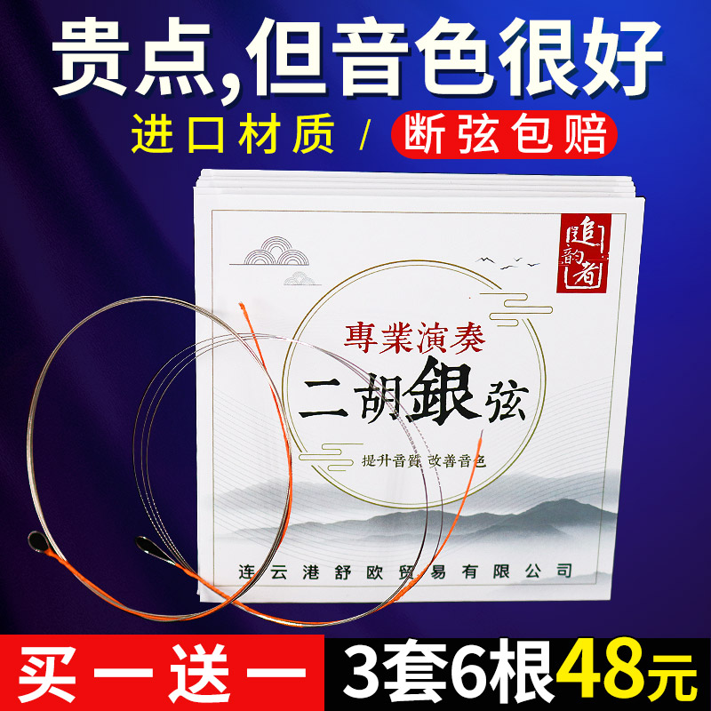 Professional erhu string performance grade high-grade imported silver inner and outer string line general high-grade erhu hyun instrument accessories