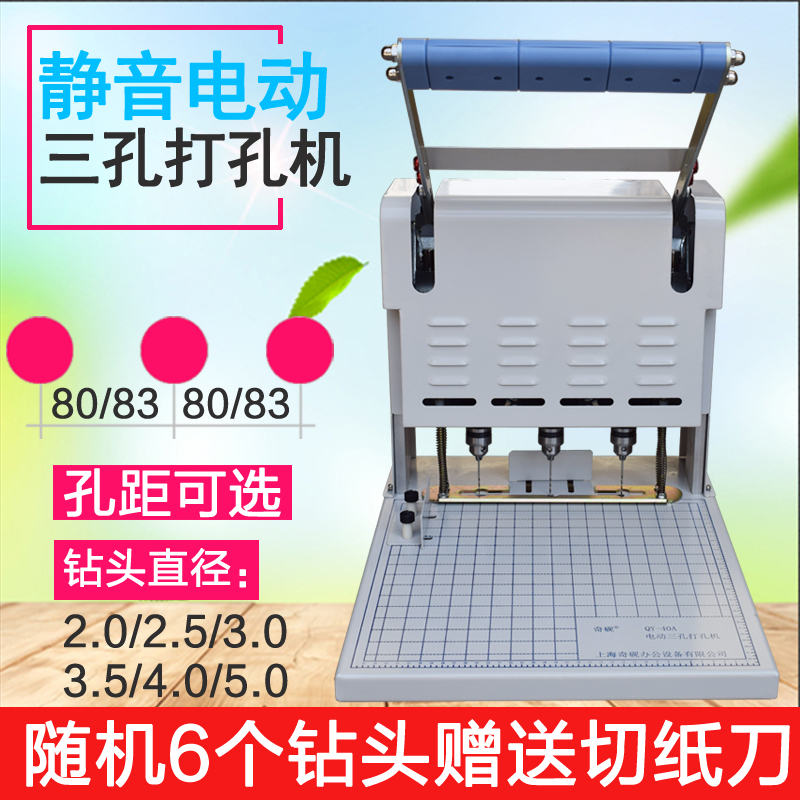 Qiyan QY-40A electric three-hole punching machine cadre personnel file material three-hole punching binding machine bank documents legal documents scientific and technological engineering data archiving three-hole first-line binding