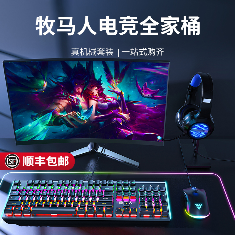 Shepherd's Whole Family Barrel Real Mechanical Keyboard Mouse Headphones Suit Computer Electric Race Game Private Key Rat Three Sets-Taobao