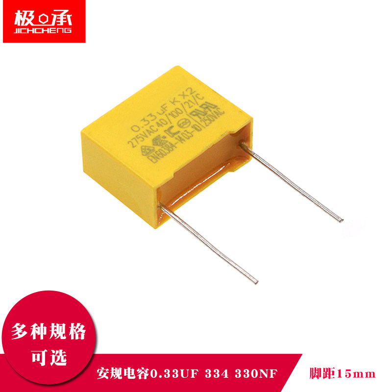 安规电容X2 0.33UF 334 330NF 275V 脚距15mm 校正电容