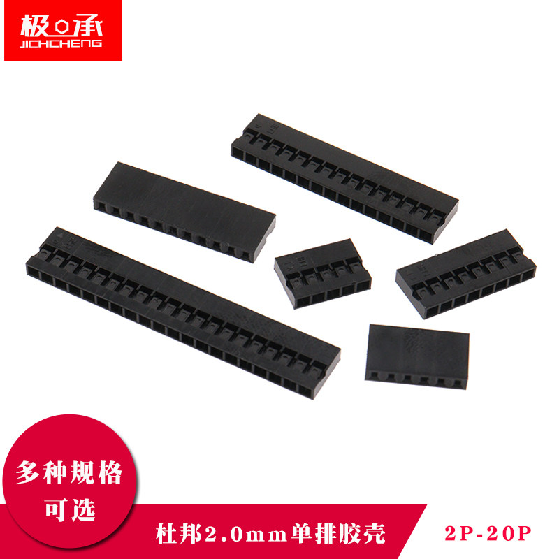 2.0MM杜邦胶壳插头单排2P3P4P5P6P7P8P9P10P12P15P20P连接器外壳
