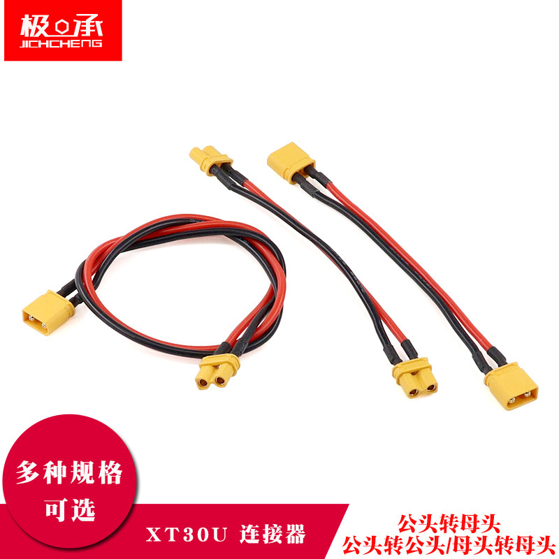 XT30U锂电池插头连接器公转公/母转母/公转母航模电调电瓶延长线