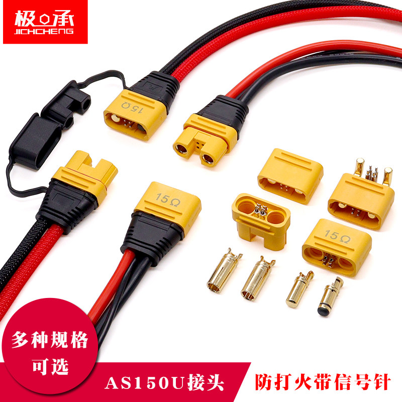 AS150U航模插头连接器正品防打火带信号针锂电池防水插座线植保机