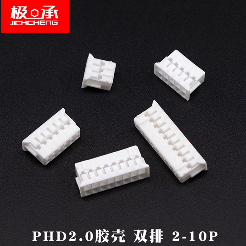 胶壳PHD2.0mm间距2*2p 3 4 5 6 7 8 9 10P双排公头插头连接器端子