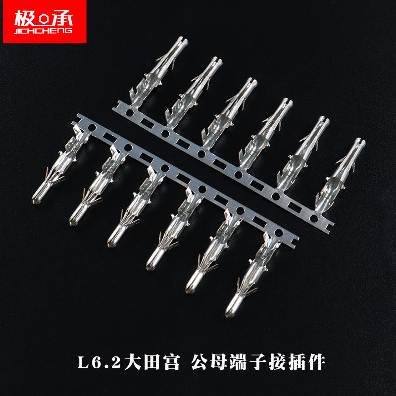 L6.2大田宫头公母端子连接器插件公母壳接头接线端子冷压端子簧片
