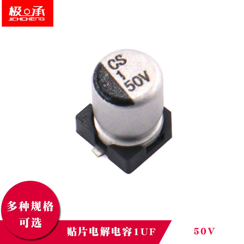 贴片铝电解电容 50V 1UF 体积 4*5.4MM SMD贴片电解
