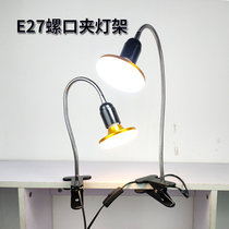 LED clip lamp holder Regular lamp port lamp holder E27 clip lamp Metal hose matching plug Fish tank table lighting lamp