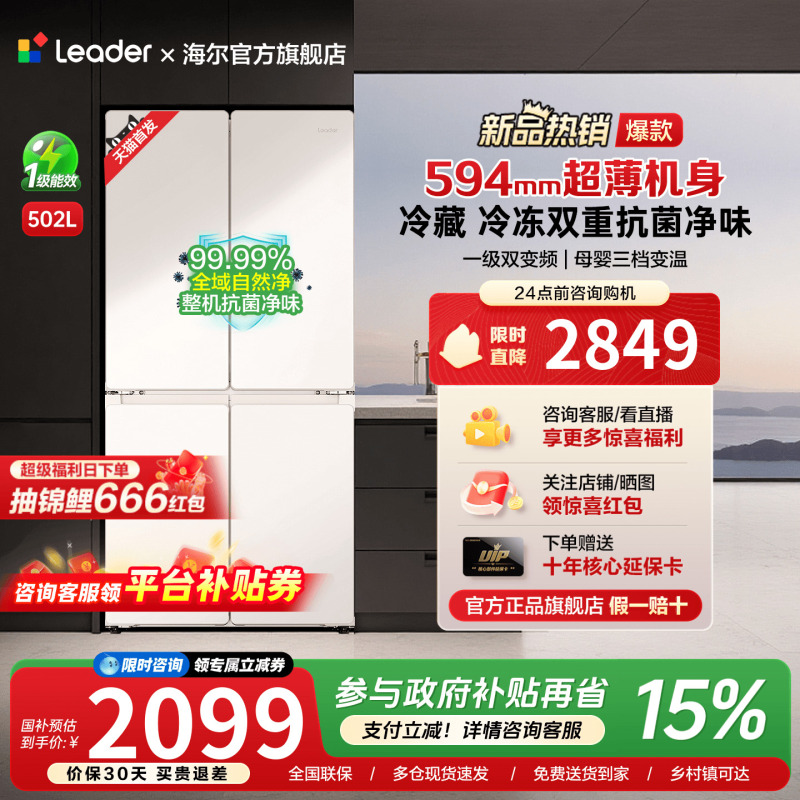 Haier Produces the Commander 502L Ultra-Thin Cross-Door Four-Door First-Class Energy-Efficiency Dual-Inverter Frost-Free Household Refrigerator