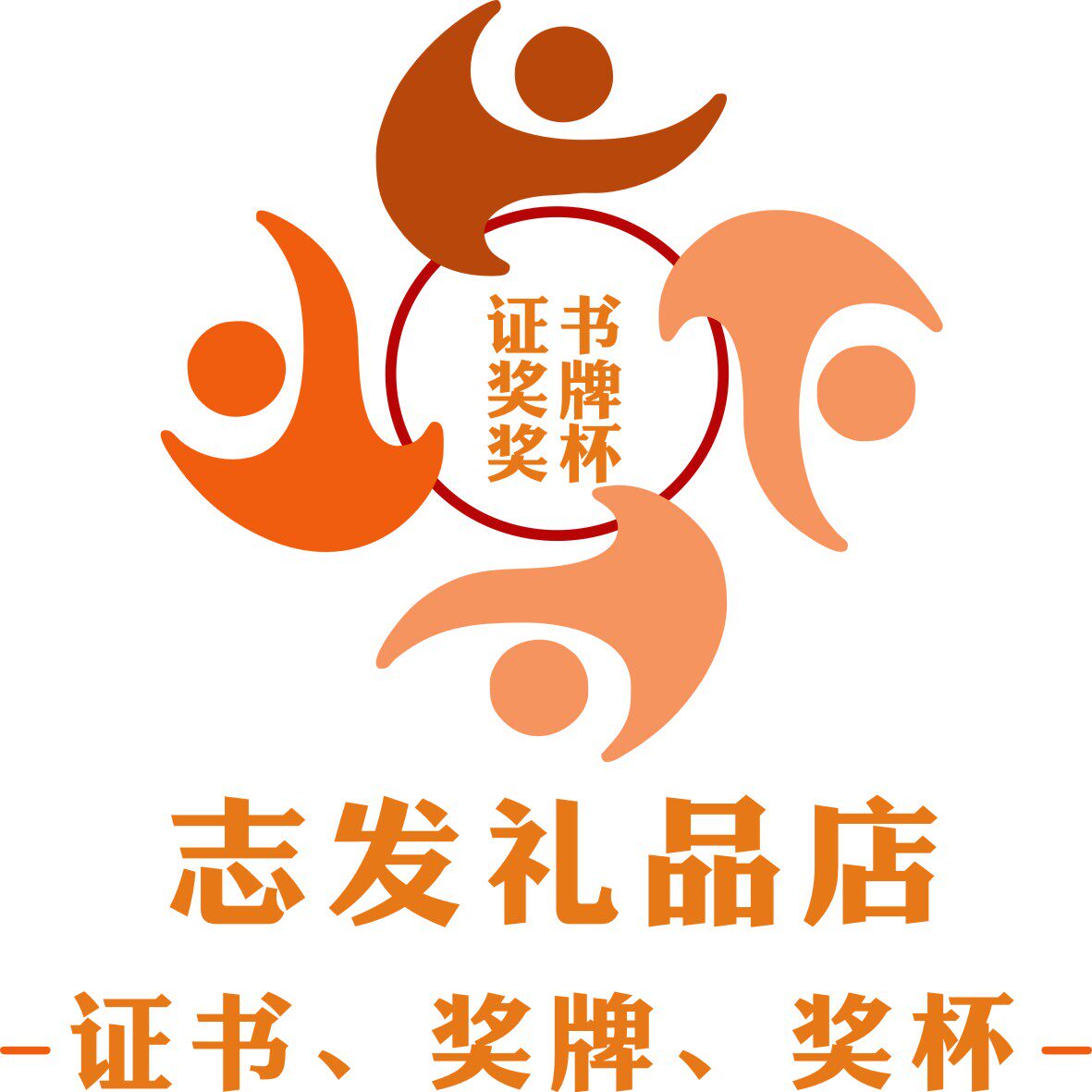 志发礼品店
