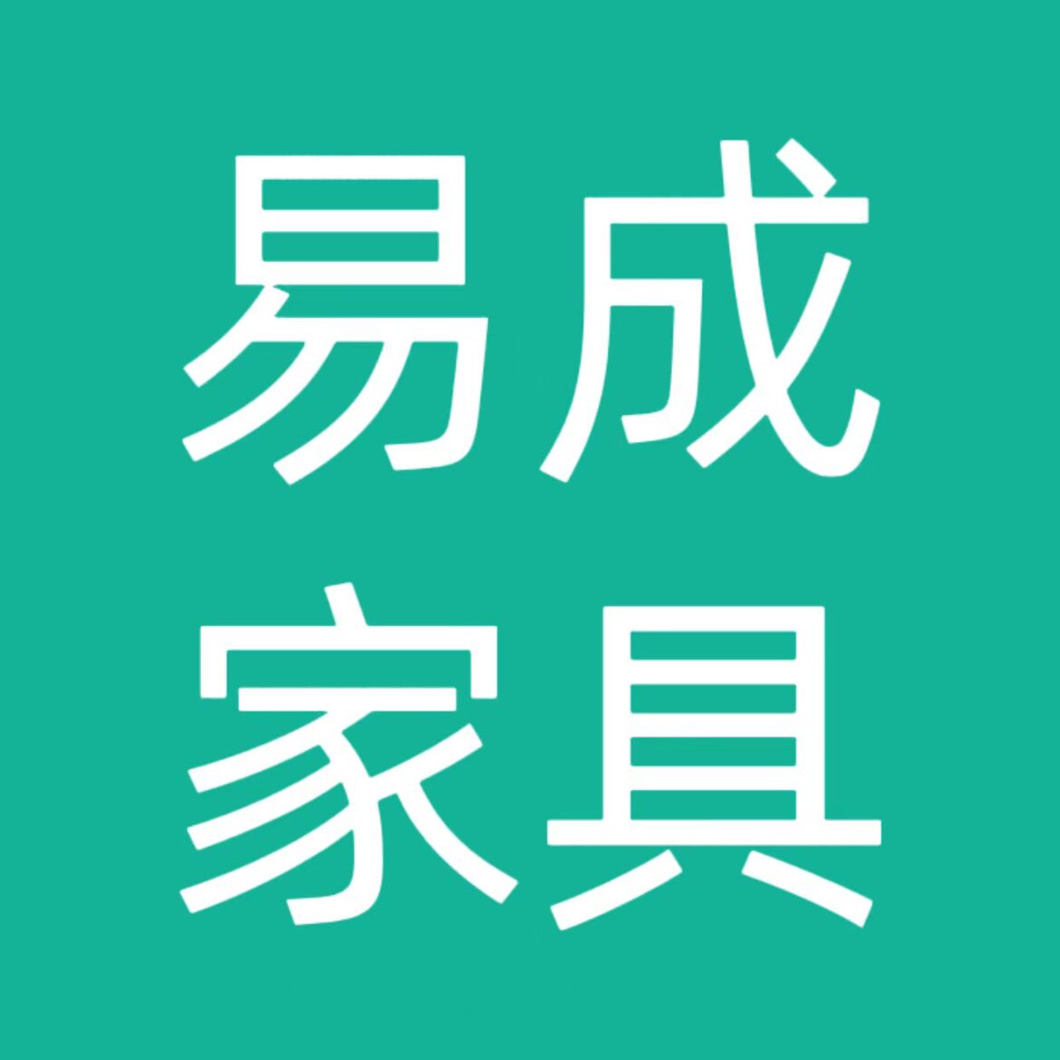 易成家具的LOGO