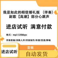 我是如此的相信婚礼版周杰伦 副歌部分心跳声 伴奏制作 mp3高品质