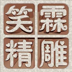笑霖精雕的LOGO
