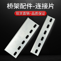 Wuhan bridge wire trough connecting piece galvanized spray-coated connecting plate accessories 50 75 100 150 and many specifications