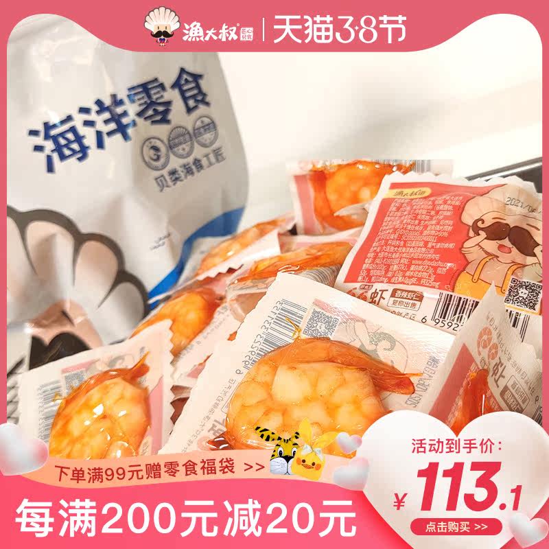 Fisherman's uncle shrimp instant spicy shrimp prawn open bag instant bite shrimp under wine dish snack snack large shrimp 400g