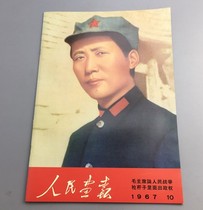 Red Collection Cultural Revolution Pictorial Magazine Chairman Mao Pictorial Peoples Pictorial Magazine 1967 10