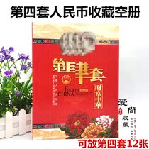 Fourth set of RMB positioning book small four sets of 12 collections of empty volumes of coins and banknotes in the collection of treasured empty books