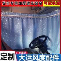Suitable for big shipping windy accessories big truck special thickened shading curtain track sleeper rear window comfortable new