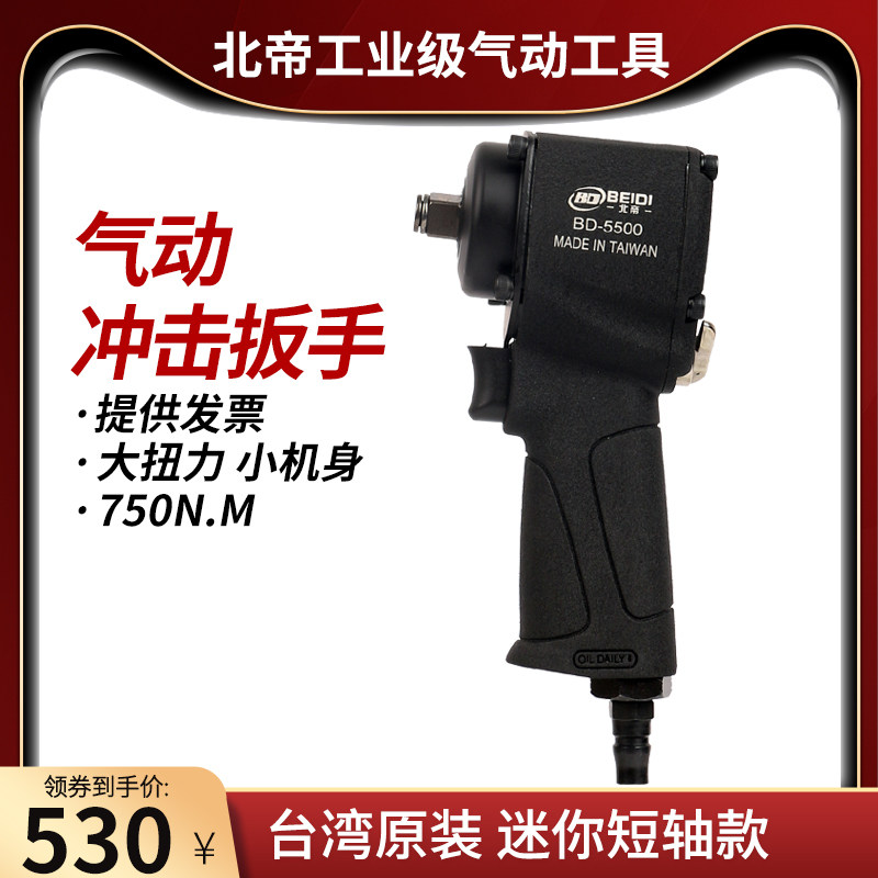 Taiwan North Imperii Mini Short Sleeve Big Torque Force 1 2 Industrial Grade Pneumatic Wrench Light Wind Wrench Small Pneumatic Wrench BD-5500