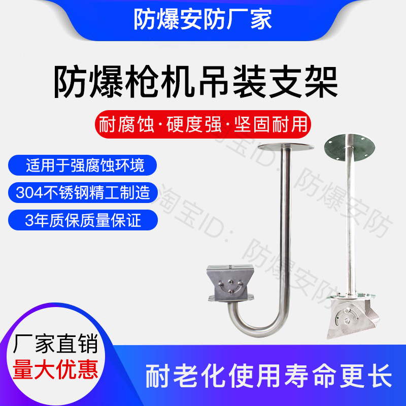 Explosion-proof camera bracket U-shaped universal hoisting bracket 304 stainless steel explosion-proof camera housing bracket