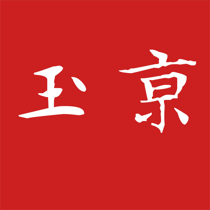 玉京拍卖店