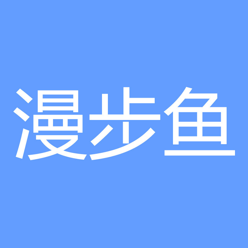 漫步鱼企业店