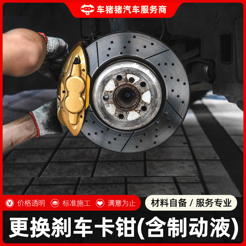 Car pig pig rearing car replacement car brake caliper installation service front and rear brakes to the store refit labor cost
