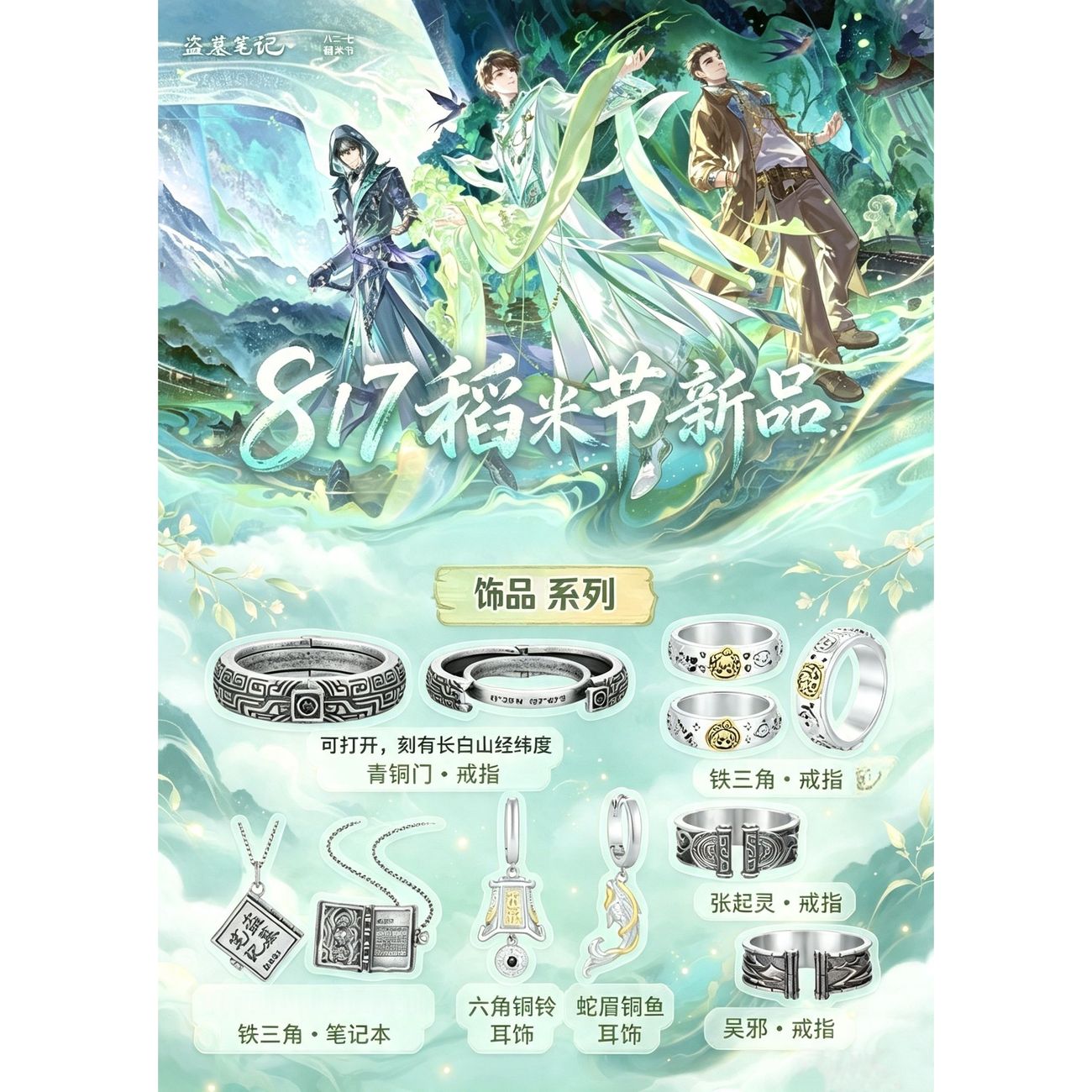 Notes on Tomb Robbers, the same peripheral necklace and ring combination, Zhang Qiling, bronze door, iron triangle, snake eyebrows, copper fish earrings