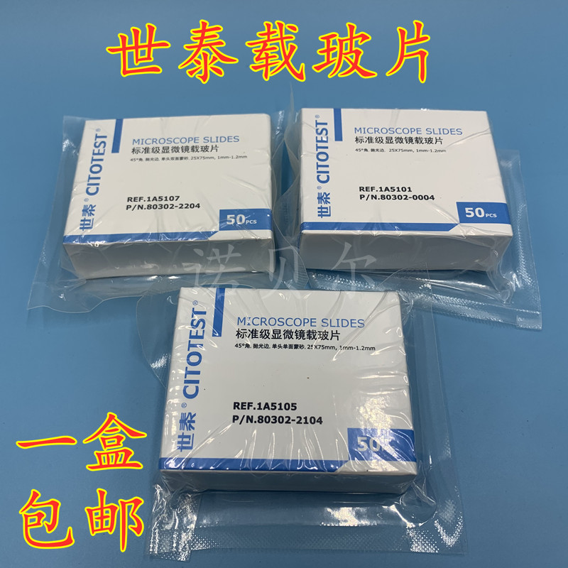 包邮世泰显微镜载玻片1A5105/5105/5107标准级载玻片单面双面磨砂