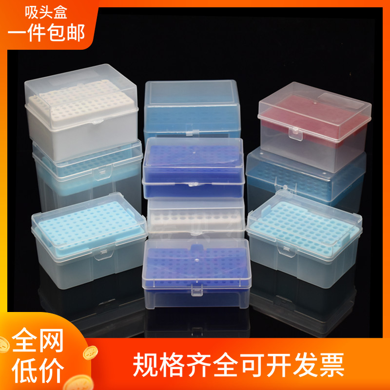 10ul100ul200ul1ml5ml10ml 60/96/100孔吸头盒枪头盒吸嘴TIP头盒