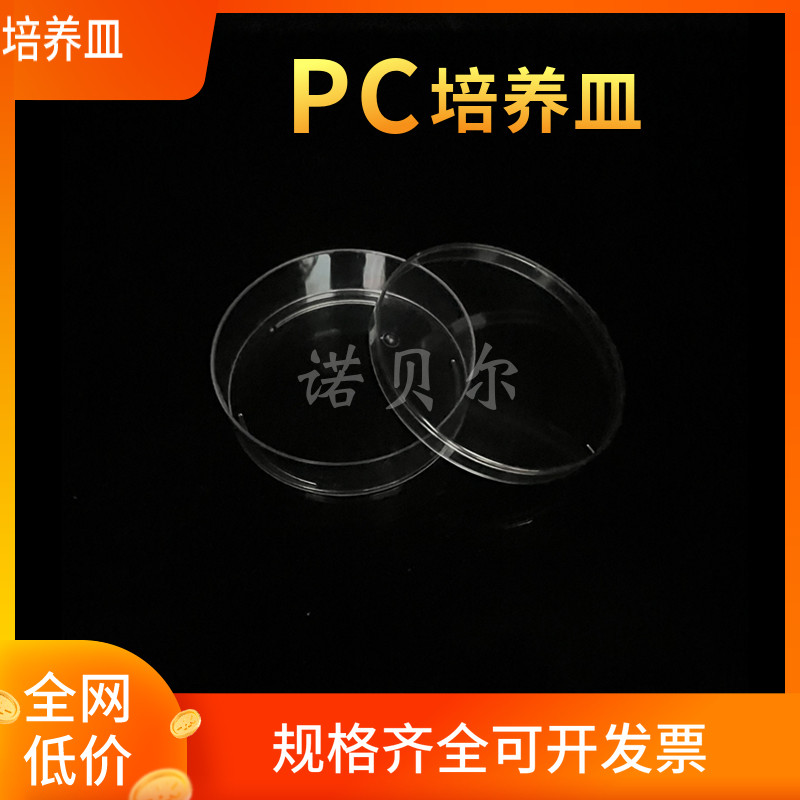 PC塑料培养皿90mm聚碳酸酯培养皿 耐高温高压灭菌 可反复使用9cm