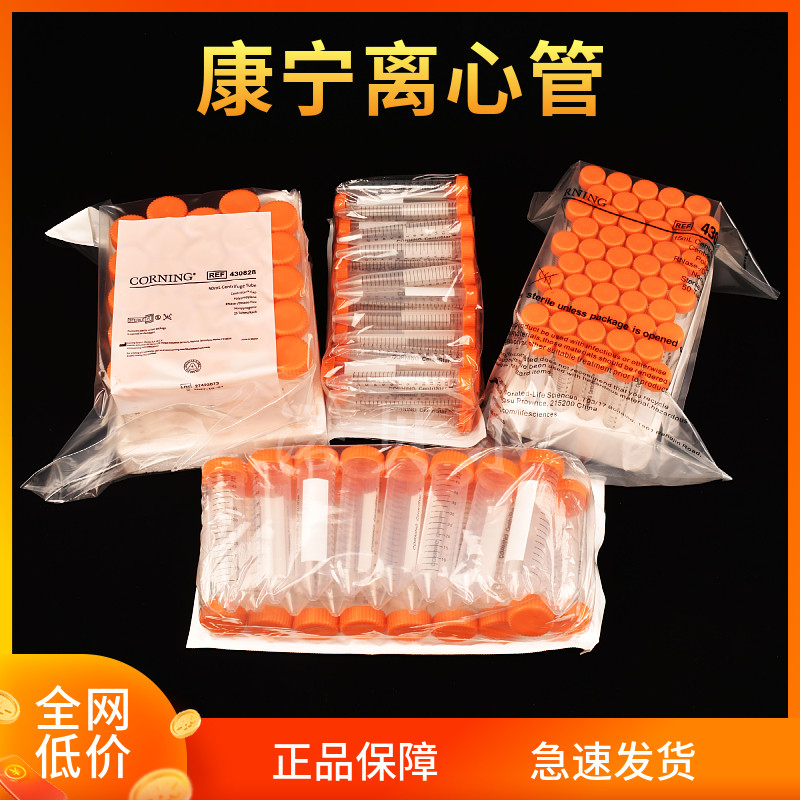 康宁Corning无酶无菌离心管15ml50ml430790 430791 430828 430829