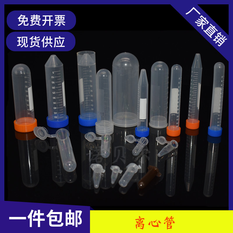 塑料离心管ep管pcr管1.5 2 5 7 10 50ml带刻度正规票丰年虾花籽瓶