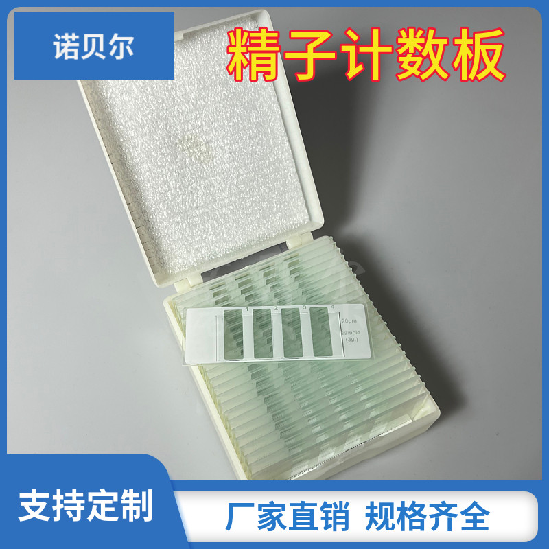 一次性精子计数板池器四腔室耗材电脑分析仪检测化验男科质量密度